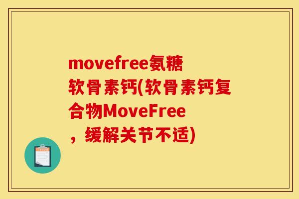 movefree氨糖软骨素钙(软骨素钙复合物MoveFree,缓解关节不适) movefree氨糖软骨素钙(软骨素钙复合物MoveFree,缓解关节不适)