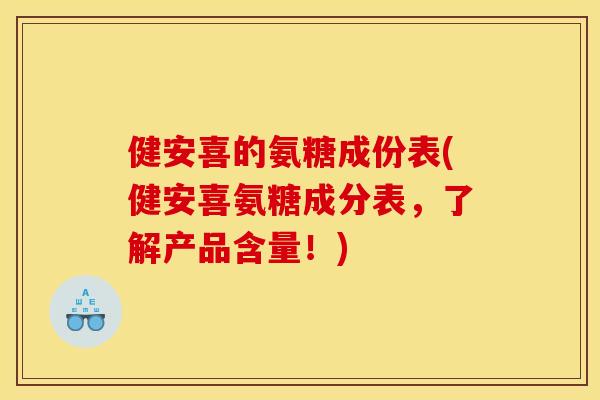 健安喜的氨糖成份表(健安喜氨糖成分表,了解产品含量!) 健安喜的氨糖成份表(健安喜氨糖成分表,了解产品含量!)