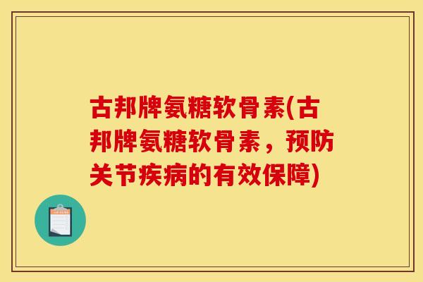 古邦牌氨糖软骨素(古邦牌氨糖软骨素，关节的有效保障)