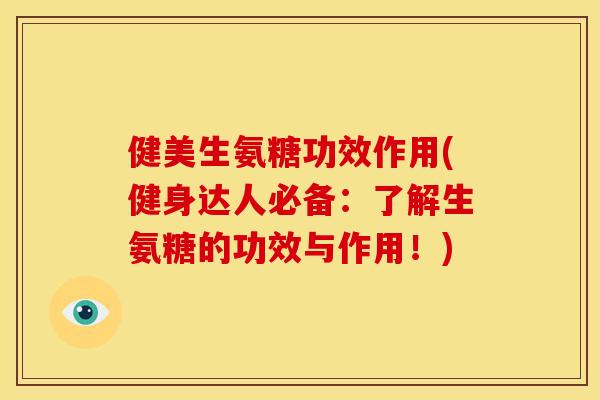 健美生氨糖功效作用(健身达人必备：了解生氨糖的功效与作用！)