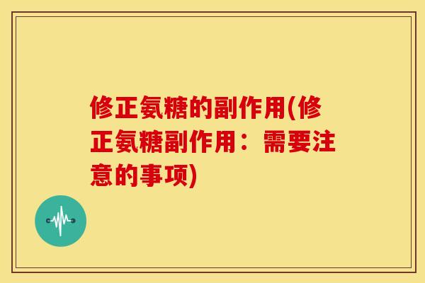 修正氨糖的副作用(修正氨糖副作用:需要注意的事项) 修正氨糖的副作用(修正氨糖副作用:需要注意的事项)