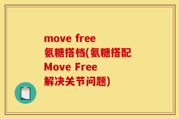 move free 氨糖搭档(氨糖搭配 Move Free 解决关节问题)