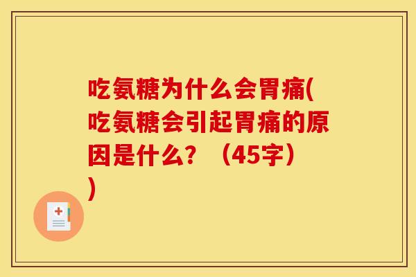 吃氨糖为什么会胃痛(吃氨糖会引起胃痛的原因是什么?(45字)) 吃氨糖为什么会胃痛(吃氨糖会引起胃痛的原因是什么?(45字))
