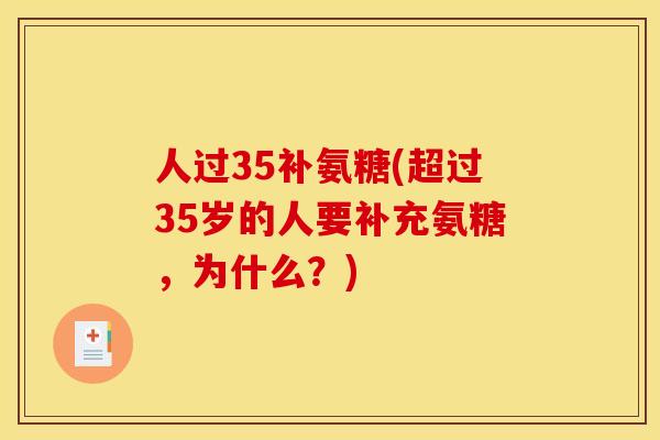 人过35补氨糖(超过35岁的人要补充氨糖，为什么？)