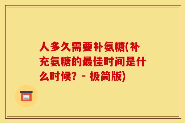 人多久需要补氨糖(补充氨糖的佳时间是什么时候？- 极简版)