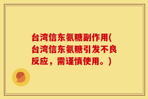 台湾信东氨糖副作用(台湾信东氨糖引发不良反应，需谨慎使用。)