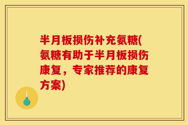 损伤补充氨糖(氨糖有助于损伤康复,专家推荐的康复方案) 损伤补充氨糖(氨糖有助于损伤康复,专家推荐的康复方案)