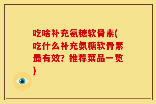 吃啥补充氨糖软骨素(吃什么补充氨糖软骨素有效？推荐菜品一览)