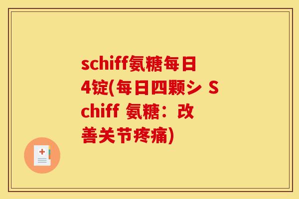 schiff氨糖每日4锭(每日四颗シ Schiff 氨糖：改善关节)