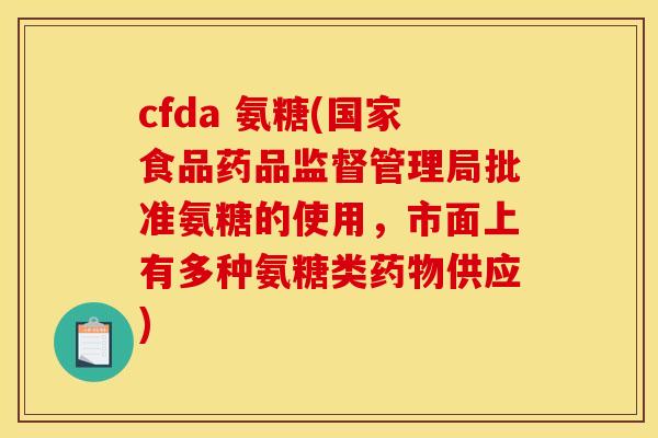 cfda 氨糖(国家食品药品监督管理局批准氨糖的使用，市面上有多种氨糖类供应)