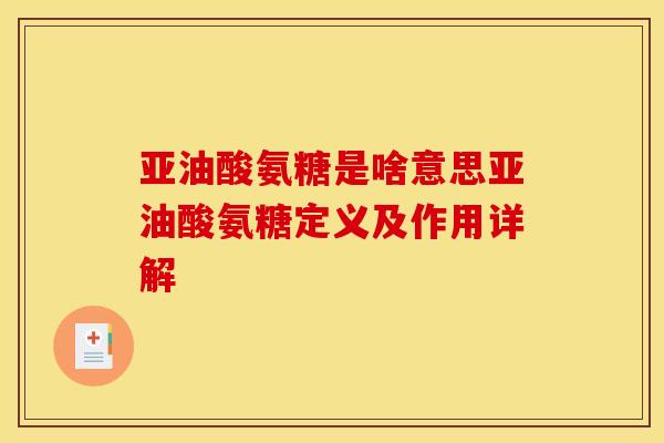 亚油酸氨糖是啥意思亚油酸氨糖定义及作用详解 亚油酸氨糖是啥意思亚油酸氨糖定义及作用详解