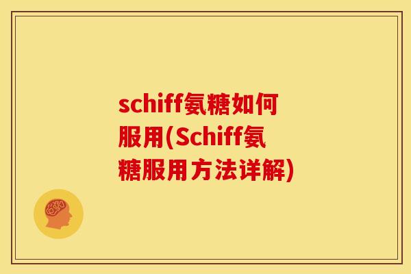 schiff氨糖如何服用(Schiff氨糖服用方法详解)