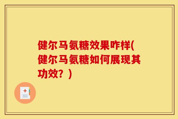 健尔马氨糖效果咋样(健尔马氨糖如何展现其功效？)