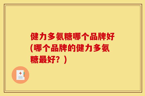 健力多氨糖哪个品牌好(哪个品牌的健力多氨糖好?) 健力多氨糖哪个品牌好(哪个品牌的健力多氨糖好?)