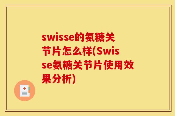 swisse的氨糖关节片怎么样(Swisse氨糖关节片使用效果分析) swisse的氨糖关节片怎么样(Swisse氨糖关节片使用效果分析)
