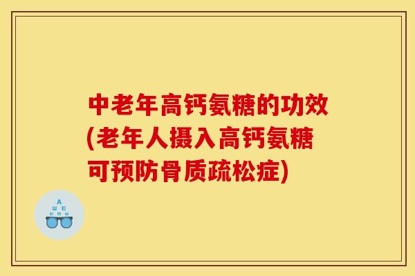 中老年高钙氨糖的功效(老年人摄入高钙氨糖可症) 中老年高钙氨糖的功效(老年人摄入高钙氨糖可症)