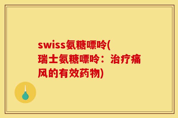 swiss氨糖嘌呤(瑞士氨糖嘌呤：的有效)
