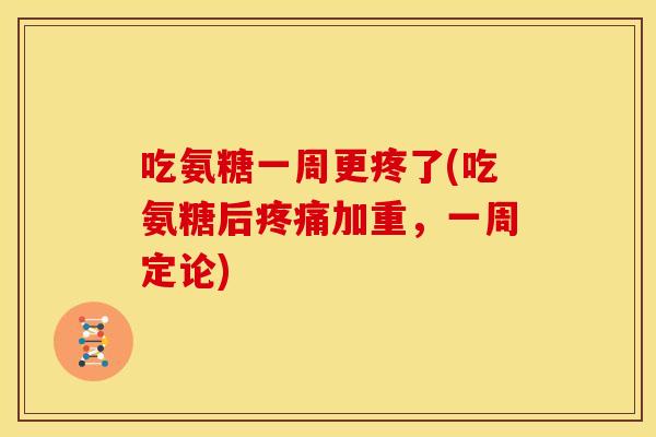 吃氨糖一周更疼了(吃氨糖后加重，一周定论)
