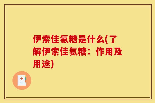 伊索佳氨糖是什么(了解伊索佳氨糖:作用及用途) 伊索佳氨糖是什么(了解伊索佳氨糖:作用及用途)