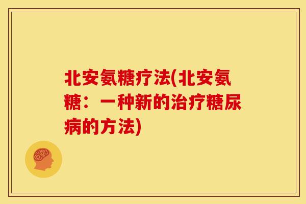 北安氨糖疗法(北安氨糖:一种新的的方法) 北安氨糖疗法(北安氨糖:一种新的的方法)