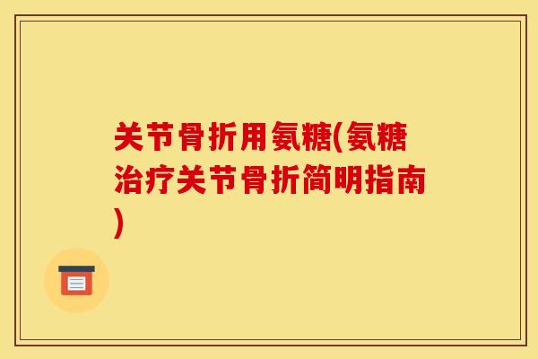 关节用氨糖(氨糖关节简明指南) 关节用氨糖(氨糖关节简明指南)