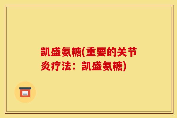 凯盛氨糖(重要的疗法：凯盛氨糖)