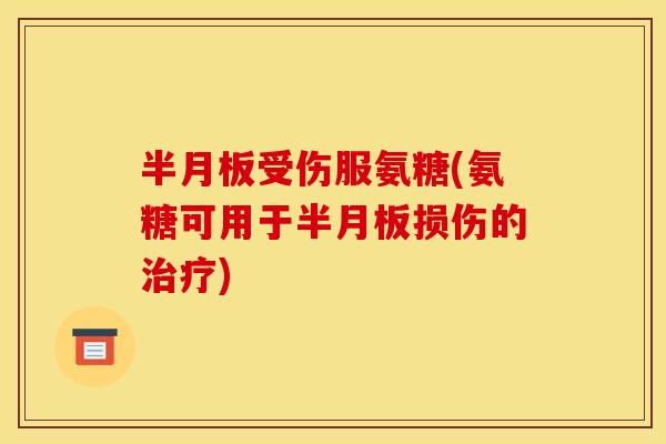 受伤服氨糖(氨糖可用于损伤的)
