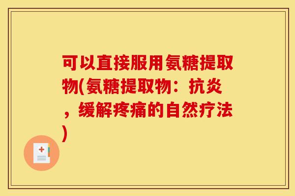 可以直接服用氨糖提取物(氨糖提取物：，缓解的自然疗法)
