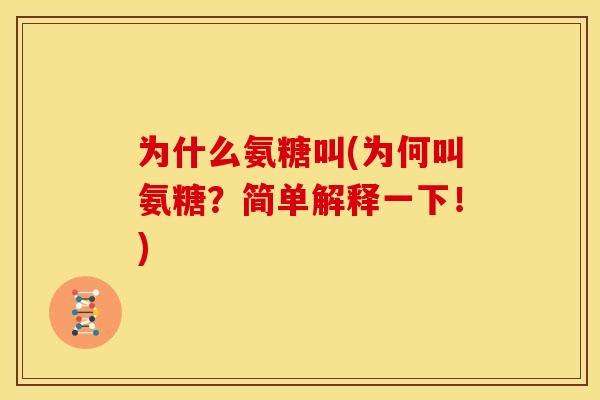 为什么氨糖叫(为何叫氨糖？简单解释一下！)