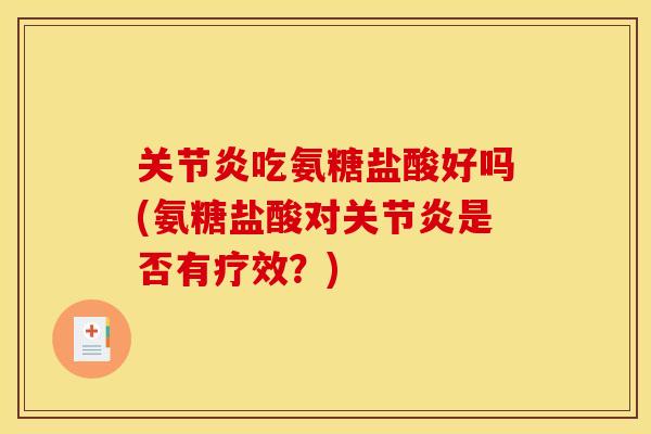 吃氨糖盐酸好吗(氨糖盐酸对是否有疗效？)