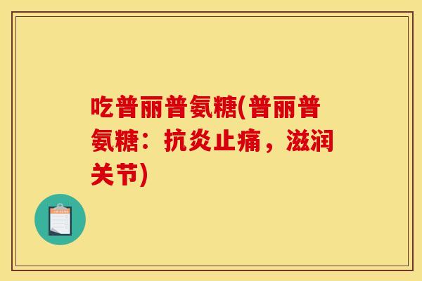 吃普丽普氨糖(普丽普氨糖：，滋润关节)