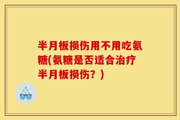 损伤用不用吃氨糖(氨糖是否适合损伤？)