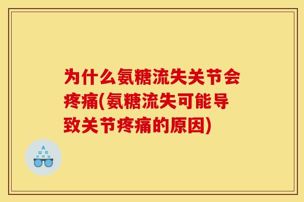 为什么氨糖流失关节会(氨糖流失可能导致关节的原因) 为什么氨糖流失关节会(氨糖流失可能导致关节的原因)