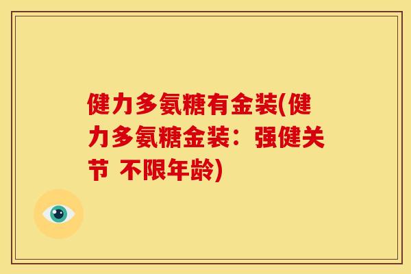 健力多氨糖有金装(健力多氨糖金装：强健关节 不限年龄)
