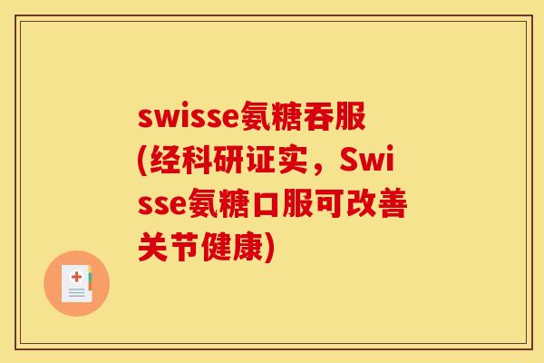 swisse氨糖吞服(经科研证实,Swisse氨糖口服可改善关节健康) swisse氨糖吞服(经科研证实,Swisse氨糖口服可改善关节健康)