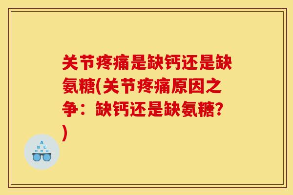 关节是缺钙还是缺氨糖(关节原因之争：缺钙还是缺氨糖？)