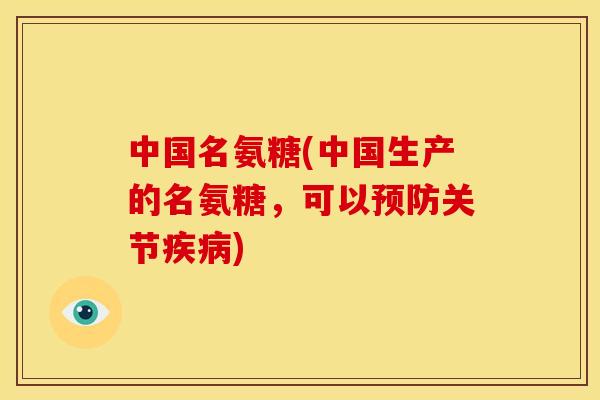 中国名氨糖(中国生产的名氨糖,可以关节) 中国名氨糖(中国生产的名氨糖,可以关节)