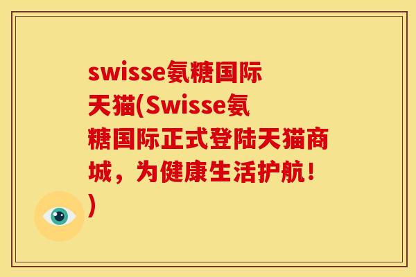 swisse氨糖国际天猫(Swisse氨糖国际正式登陆天猫商城,为健康生活护航!) swisse氨糖国际天猫(Swisse氨糖国际正式登陆天猫商城,为健康生活护航!)