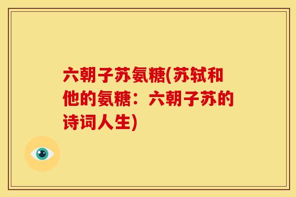 六朝子苏氨糖(苏轼和他的氨糖：六朝子苏的诗词人生)