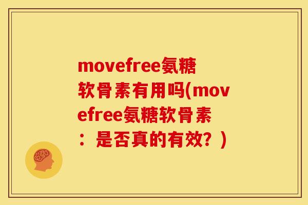 movefree氨糖软骨素有用吗(movefree氨糖软骨素:是否真的有效?) movefree氨糖软骨素有用吗(movefree氨糖软骨素:是否真的有效?)