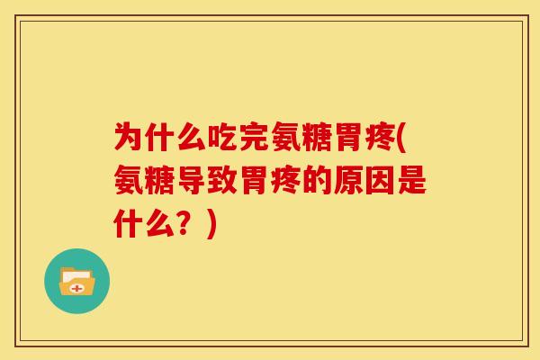 为什么吃完氨糖胃疼(氨糖导致胃疼的原因是什么？)