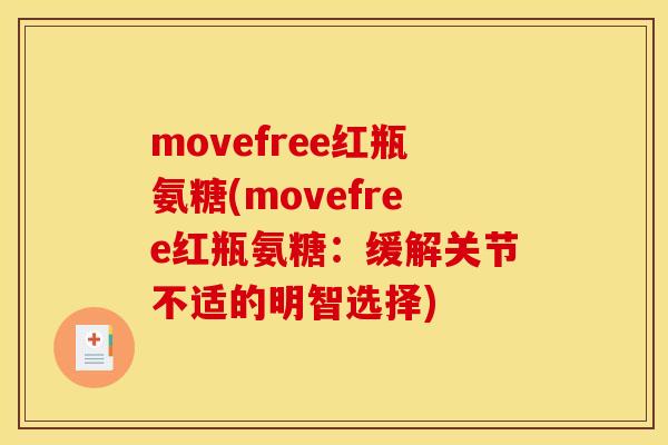 movefree红瓶氨糖(movefree红瓶氨糖:缓解关节不适的明智选择) movefree红瓶氨糖(movefree红瓶氨糖:缓解关节不适的明智选择)