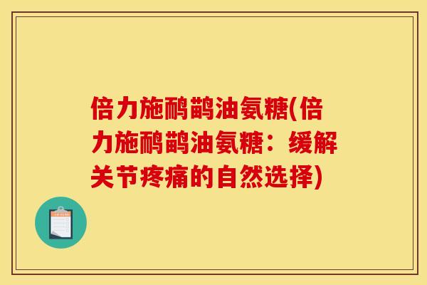 倍力施鸸鹋油氨糖(倍力施鸸鹋油氨糖:缓解关节的自然选择) 倍力施鸸鹋油氨糖(倍力施鸸鹋油氨糖:缓解关节的自然选择)