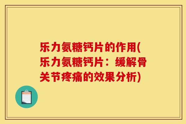乐力氨糖钙片的作用(乐力氨糖钙片：缓解骨关节的效果分析)