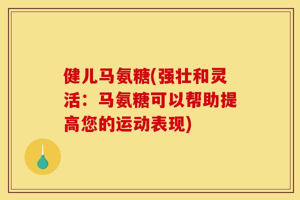 健儿马氨糖(强壮和灵活：马氨糖可以帮助提高您的运动表现)