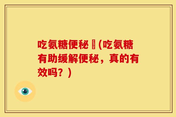 吃氨糖嗎(吃氨糖有助缓解,真的有效吗?) 吃氨糖嗎(吃氨糖有助缓解,真的有效吗?)