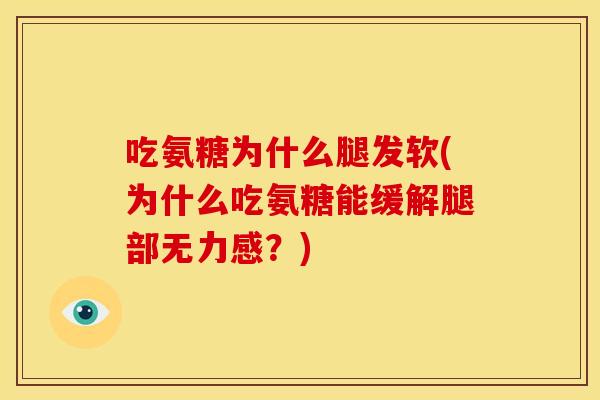 吃氨糖为什么腿发软(为什么吃氨糖能缓解腿部无力感?) 吃氨糖为什么腿发软(为什么吃氨糖能缓解腿部无力感?)