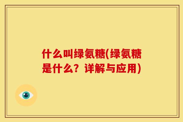 什么叫绿氨糖(绿氨糖是什么？详解与应用)