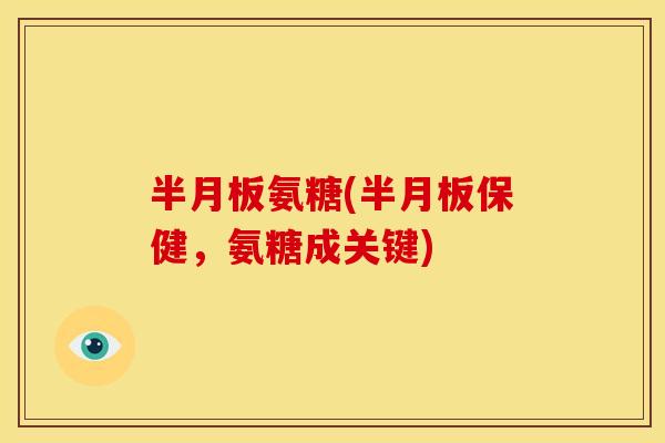 氨糖(保健，氨糖成关键)