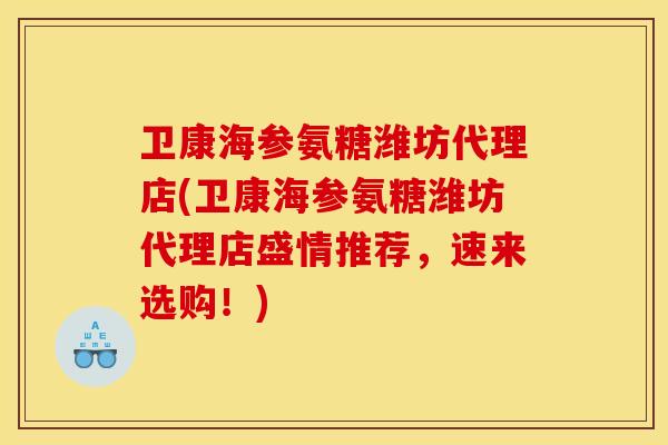 卫康海参氨糖潍坊代理店(卫康海参氨糖潍坊代理店盛情推荐,速来选购!) 卫康海参氨糖潍坊代理店(卫康海参氨糖潍坊代理店盛情推荐,速来选购!)